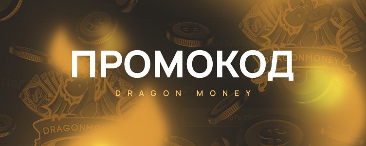 Промокод Dragon Money Casino Промокод Dragon Money Casino